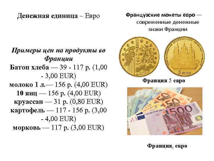 Какие деньги во франции – монеты и советы туристам о валюте
