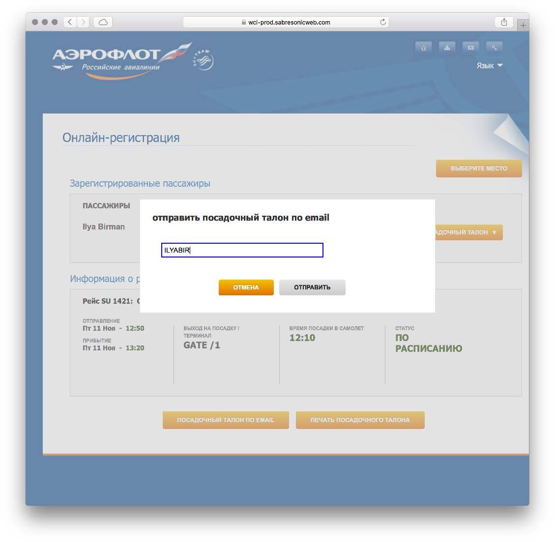 Онлайн-регистрация на рейс «аэрофлот»