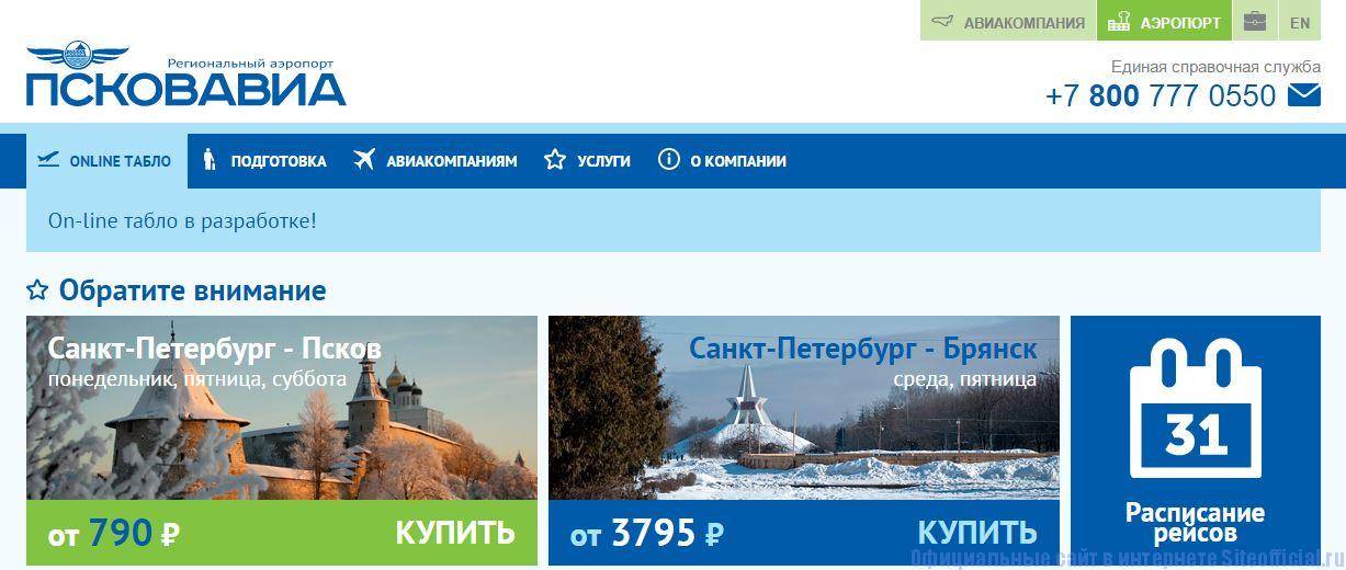 Аэропорт псков официальный сайт, онлайн табло, расписание рейсов