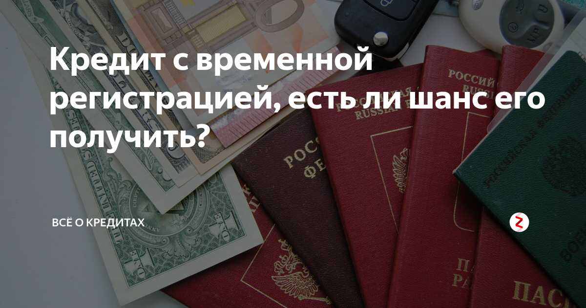 Взять кредит с временной пропиской или регистрацией наличными в банке