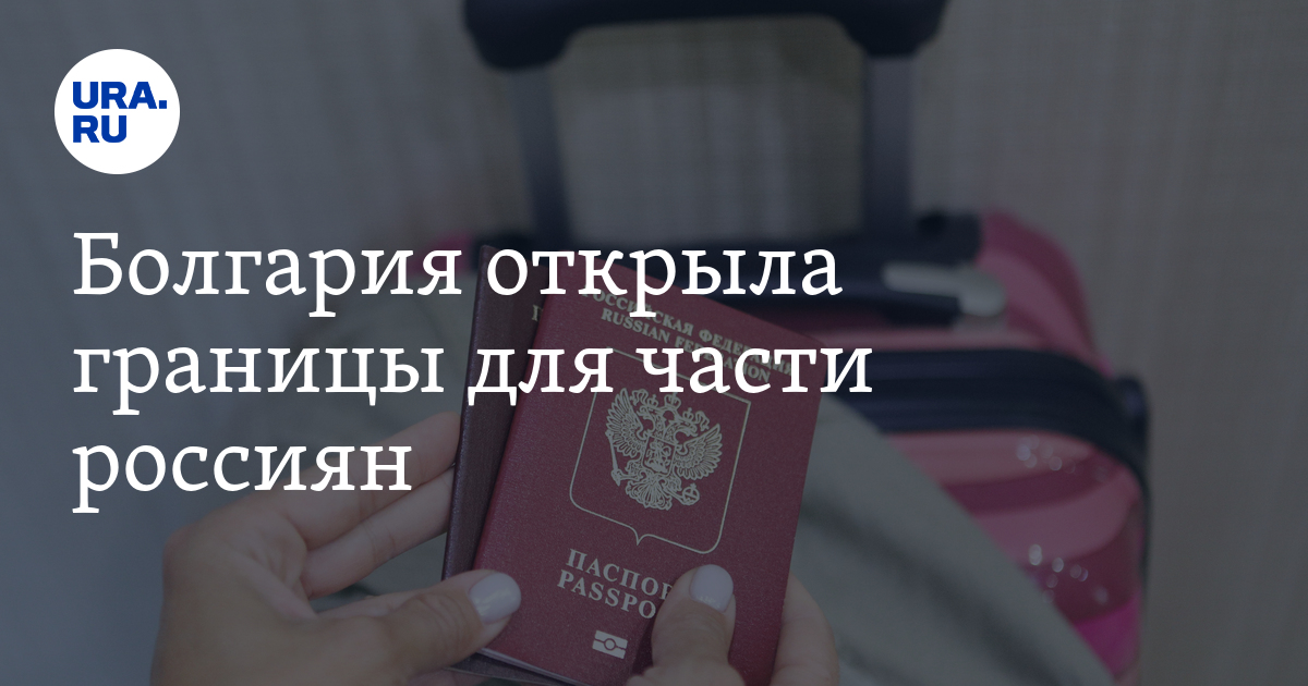 Отдых в болгарии для россиян в 2021 году: авиасообщение, условия въезда, документы