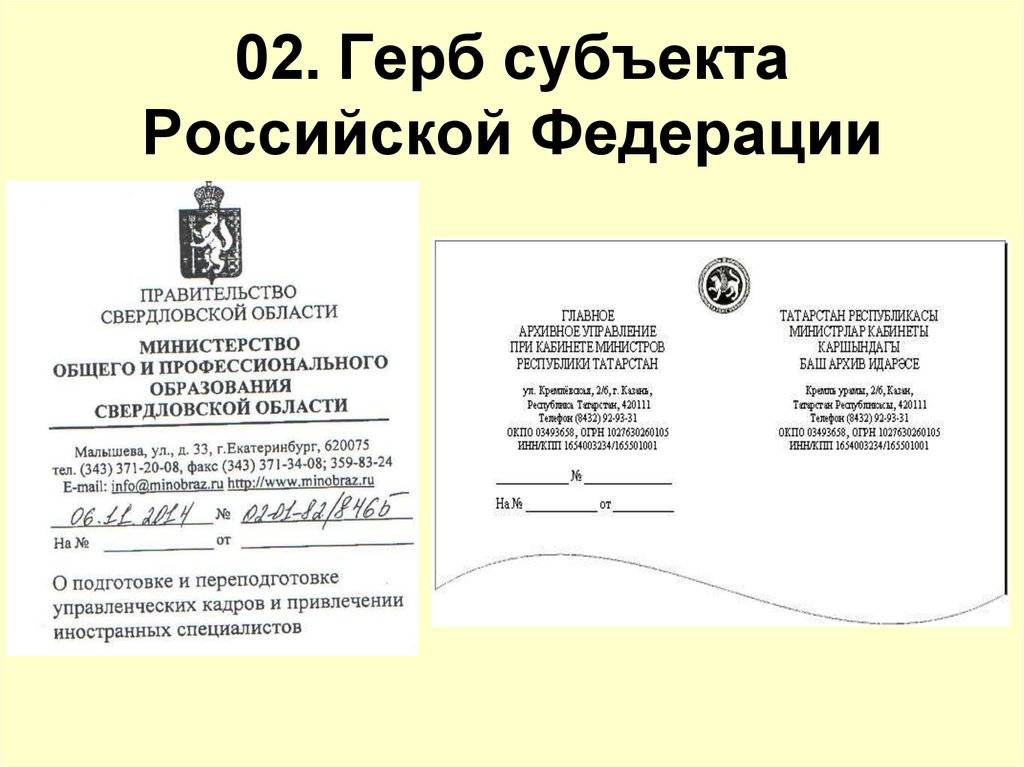 Документы субъектов. Герб для документов. Размещение герба на документах. Герб РФ для документов. Герб субъекта РФ на документах.