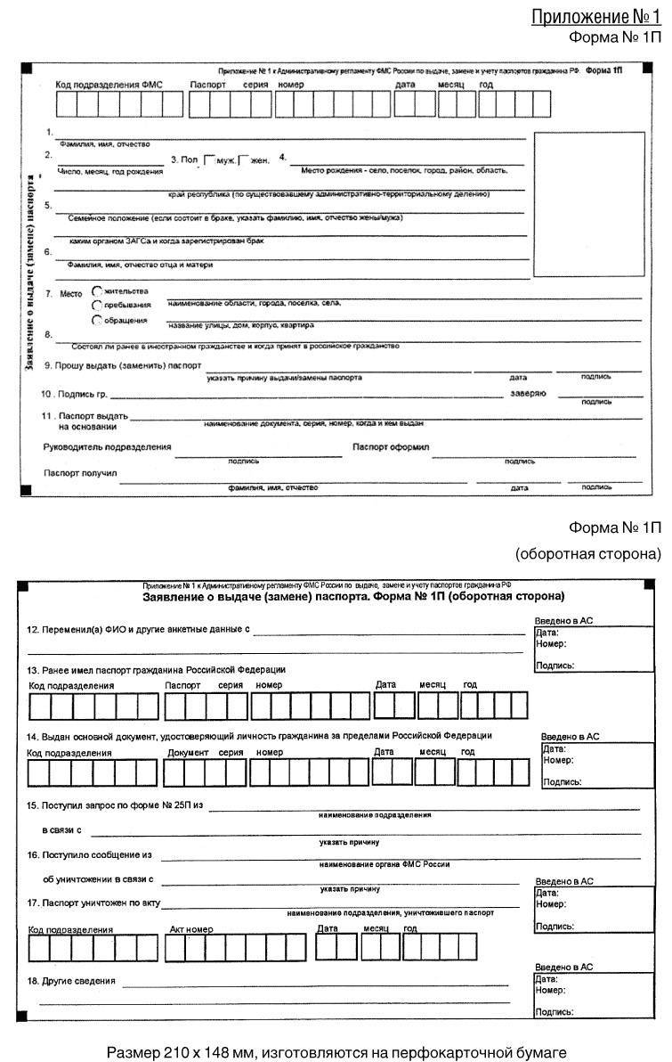 Образец заявления о выдаче замене паспорта по форме 1п образец заполнения