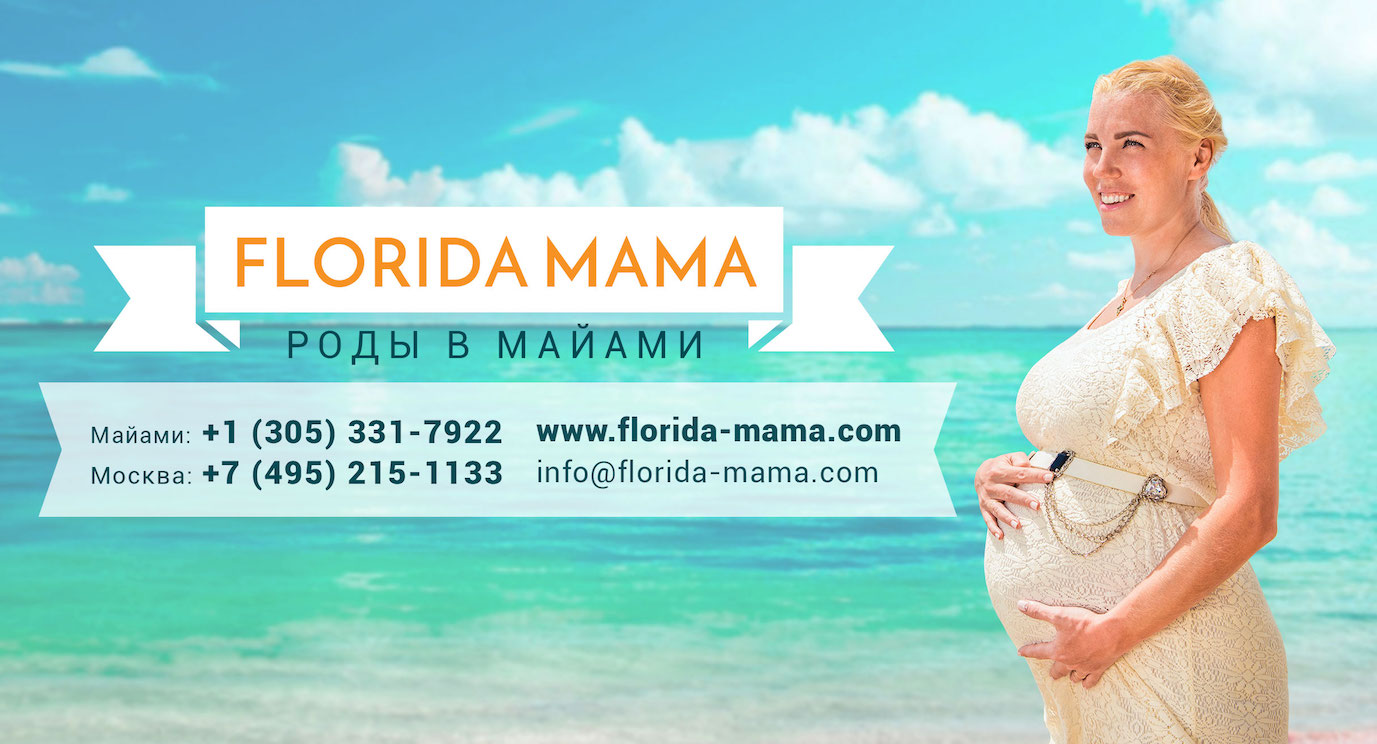 Роды в Майами: как все сделать правильно