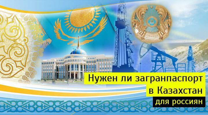 Казахстан : виза не потребуется, без регистрации можно пребывать 30 суток
