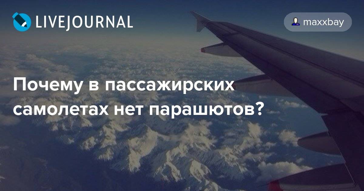 Почему в самолетах нет мест в. Почему в пассажирских самолетах нет парашютов. Почему в самолетах нет парашютов. Есть ли на самолете парашюты для пассажиров. Руссианпланес.нет наша Авиация.