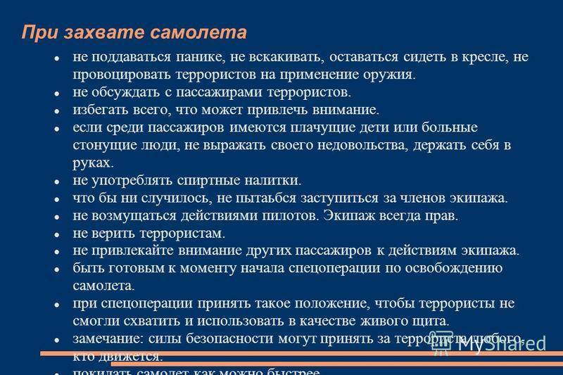 Правила поведения при захвате в заложники террористами в самолете и статья ук рф