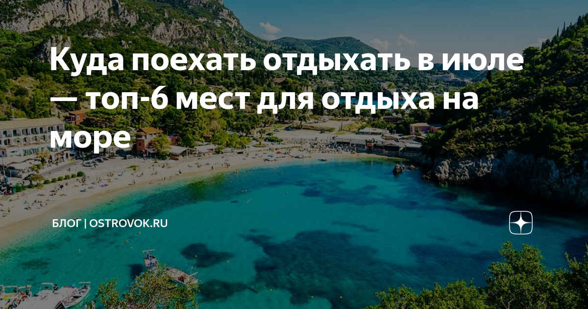 Куда поехать отдыхать в июле - 20 идей на любой бюджет