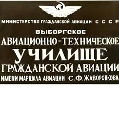 Иркутский авиационно-технический колледж гражданской авиации