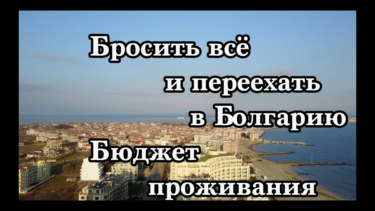 Подробные варианты эмиграции в болгарию для россиян