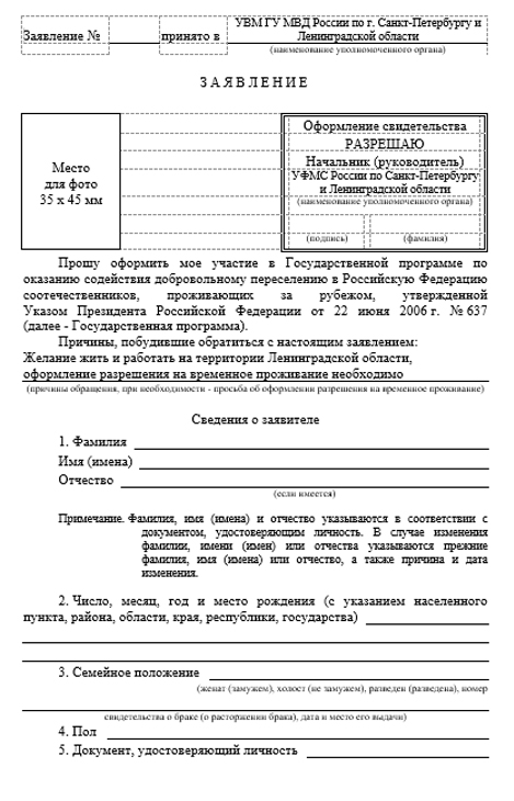Образец заполнения формы заявления об участии в государственной программе по оказанию содействия добровольному переселению в российскую федерацию соотечественников, проживающих за рубежом