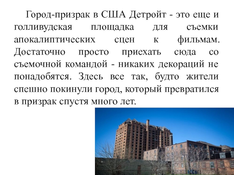 Город-призрак детройт: что с ним случилось? - панорамы чернобыля