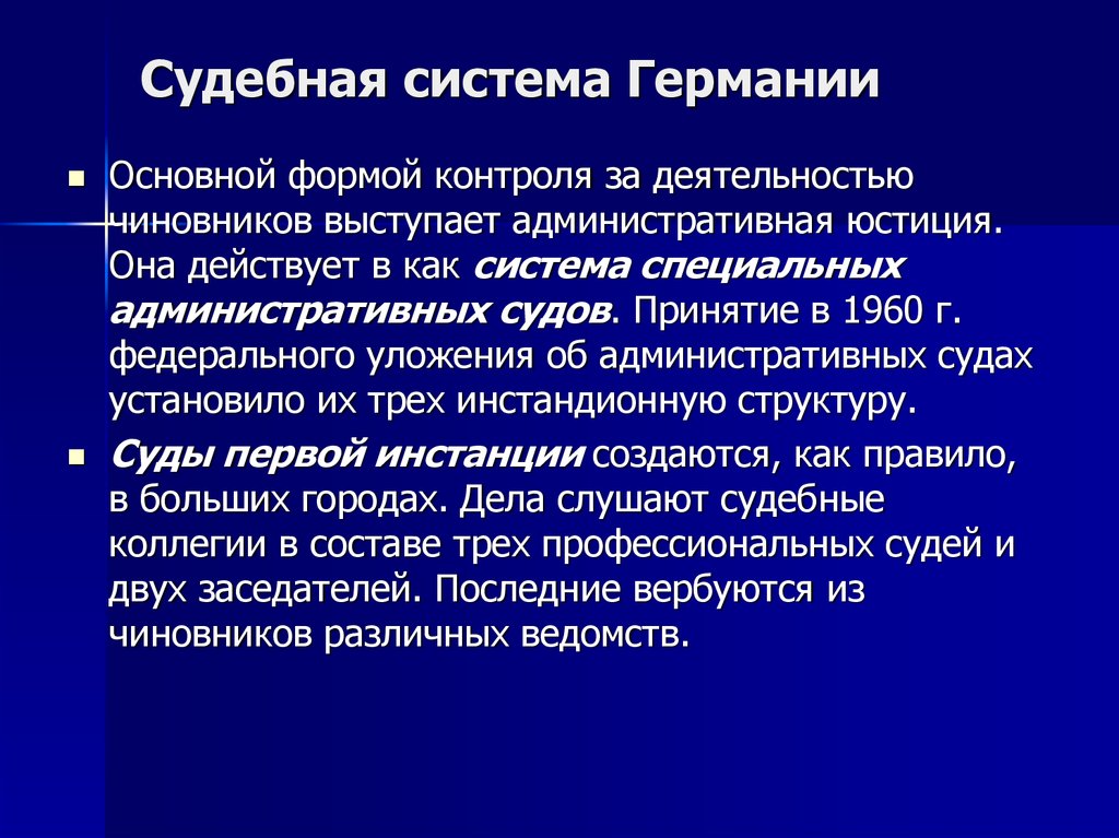 Судебная власть германии