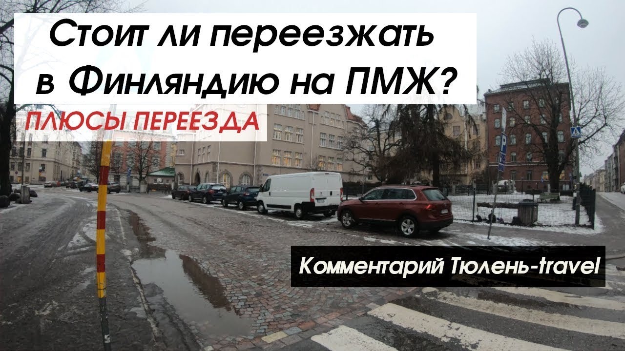 Легкий способ эмиграции в финляндию из россии