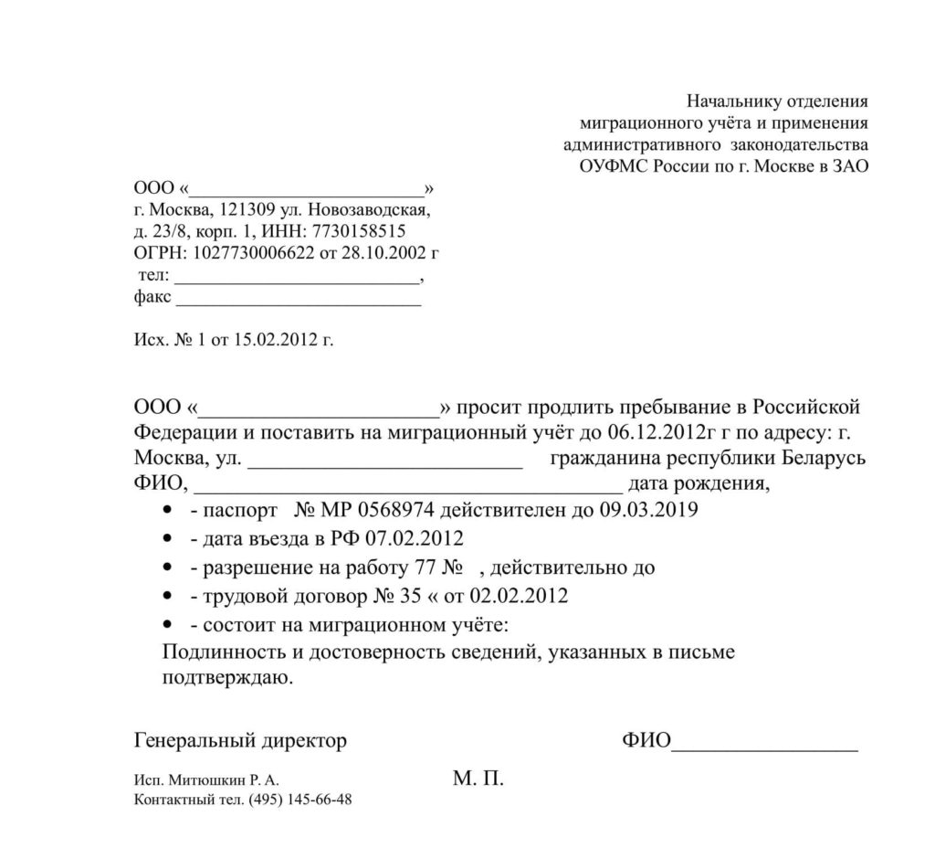 Образец заявления о продлении миграционного учета в 2023 году — гражданство.online