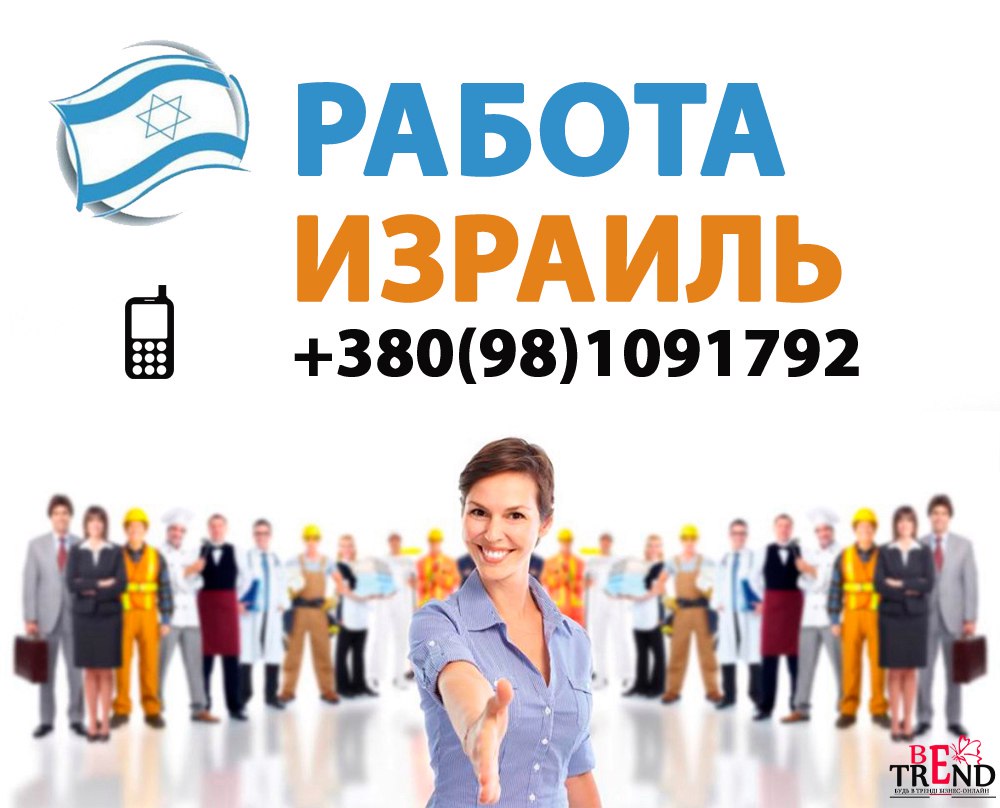 Работа в израиле: как найти, кем устроиться и сколько можно заработать?