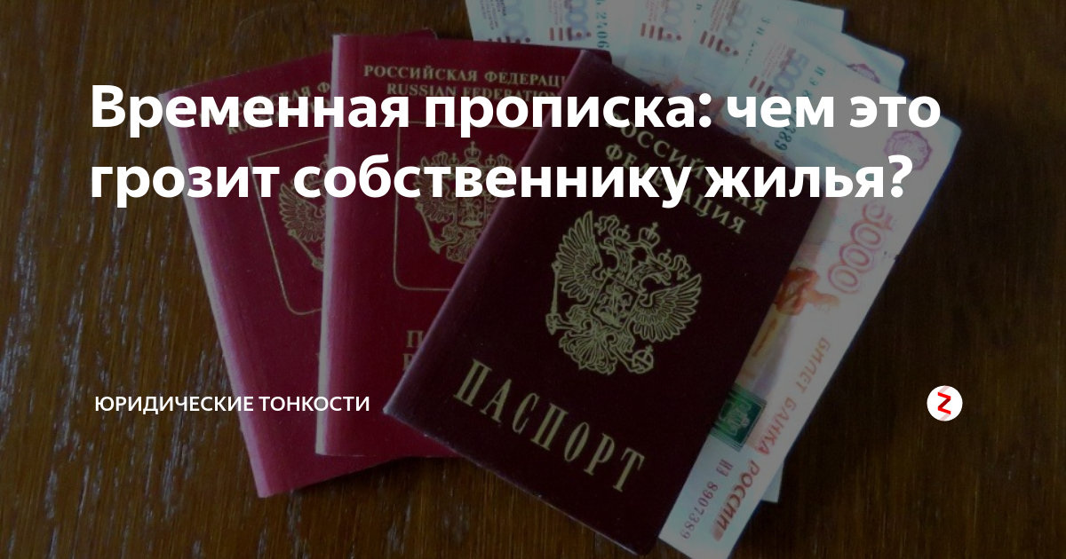 Временная регистрация: чем опасна для собственника жилья в 2021 году?