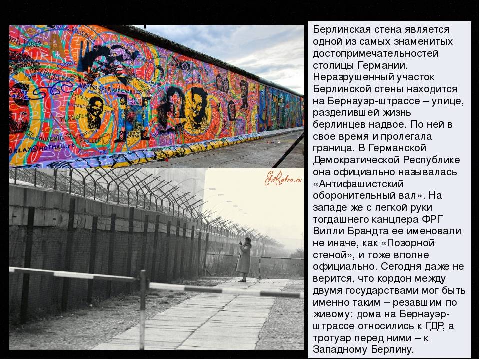Берлинская стена - символ "холодной войны" и раскола европы
