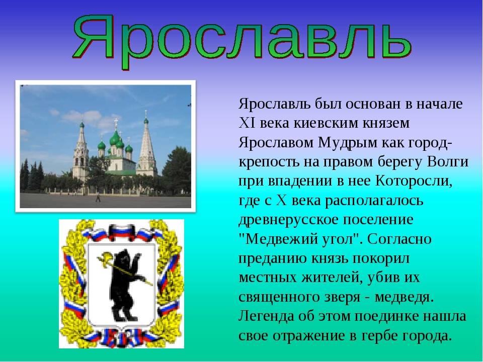 Проект о ярославле 3 класс