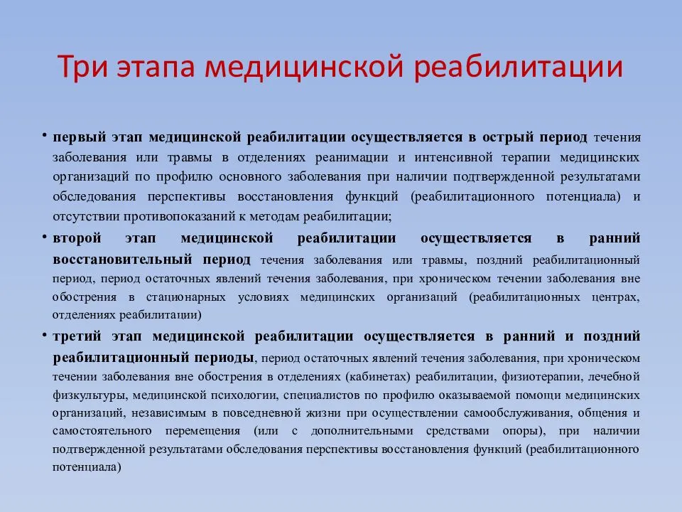 Реабилитация