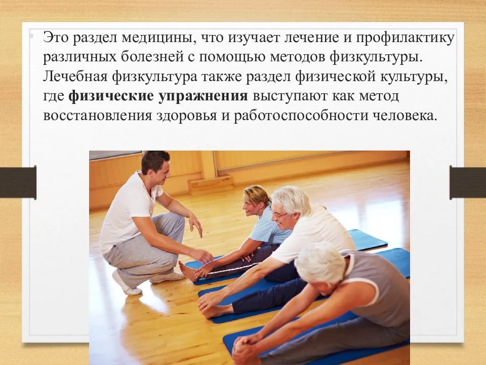Методы лечения различных заболеваний. Лечебная физкультура. Лечебная гимнастика реабилитация. ЛФК при травмах. Лечебная физкультура (ЛФК).