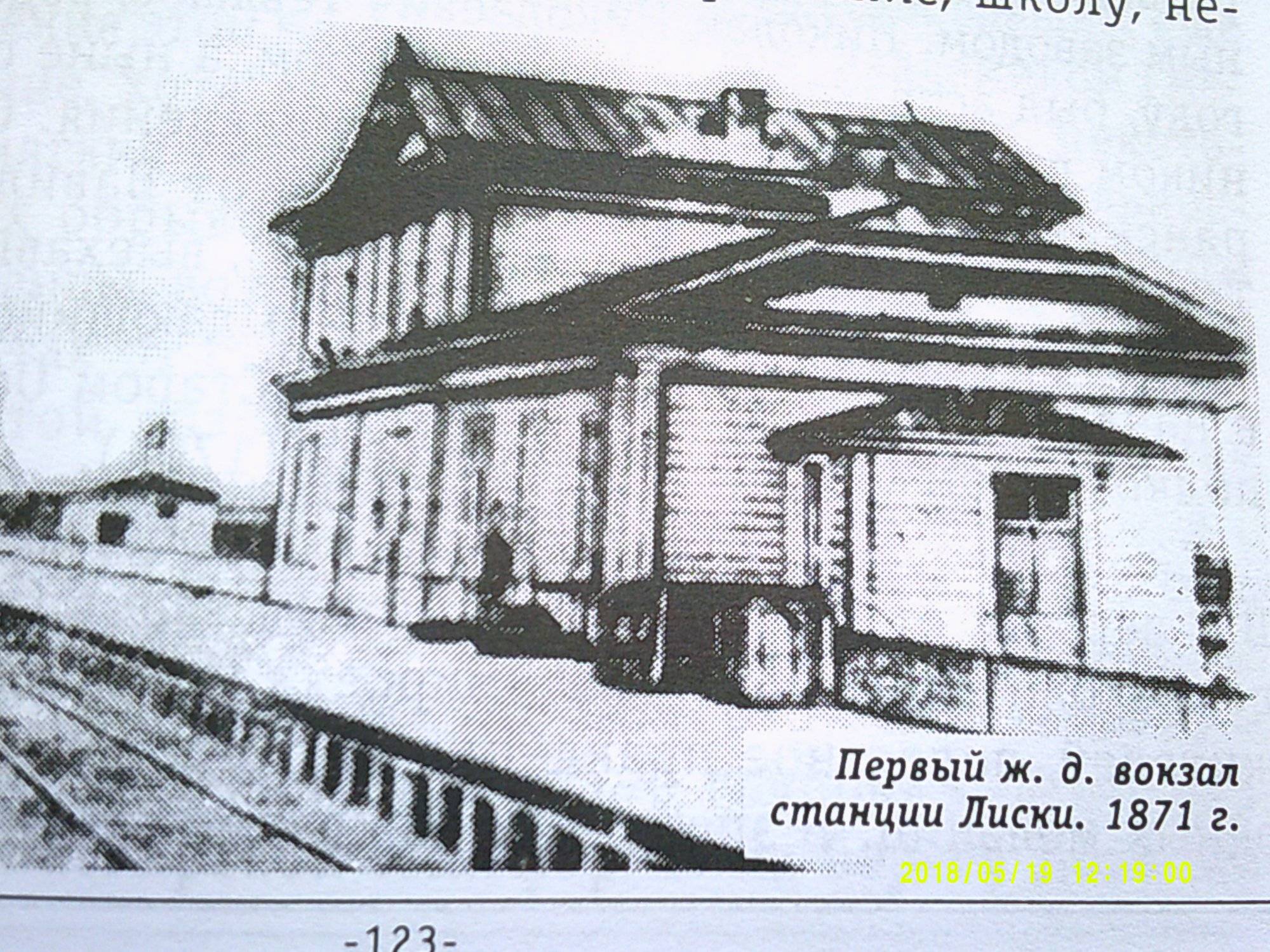 железнодорожный вокзал город лиски