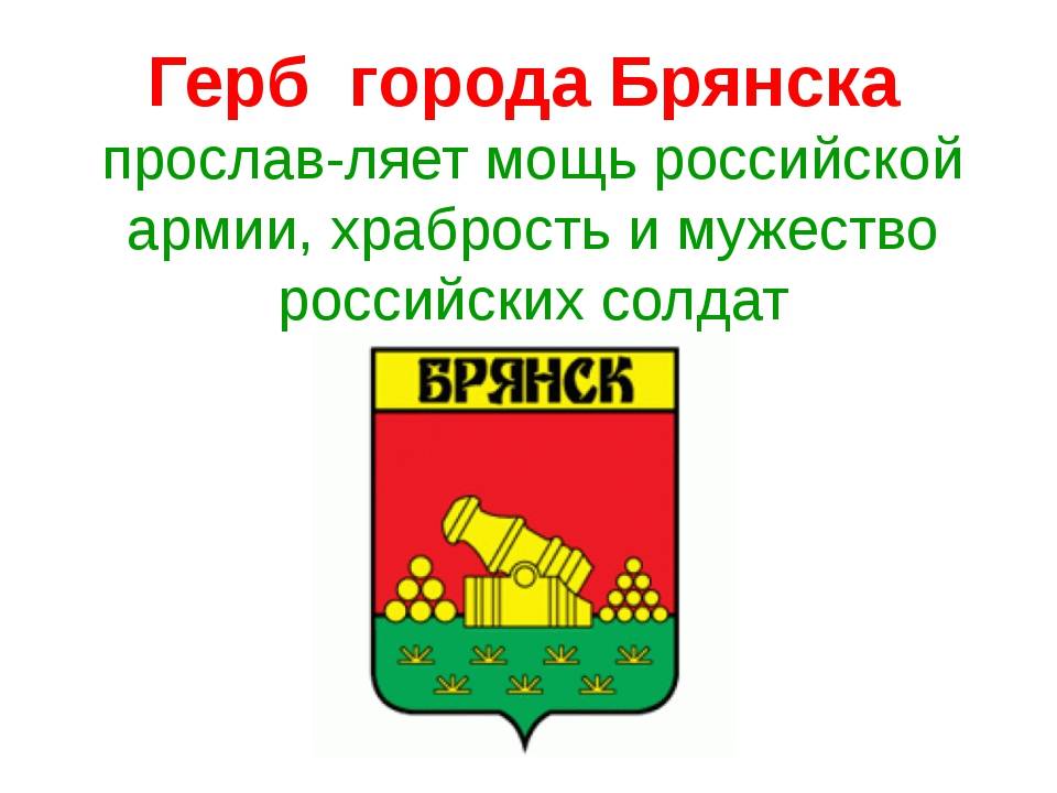 Лист брянск. Символика города Брянска. Герб города Брянска Брянска. Герб Брянска гербы Брянской области. Город Брянск опиши герб города.