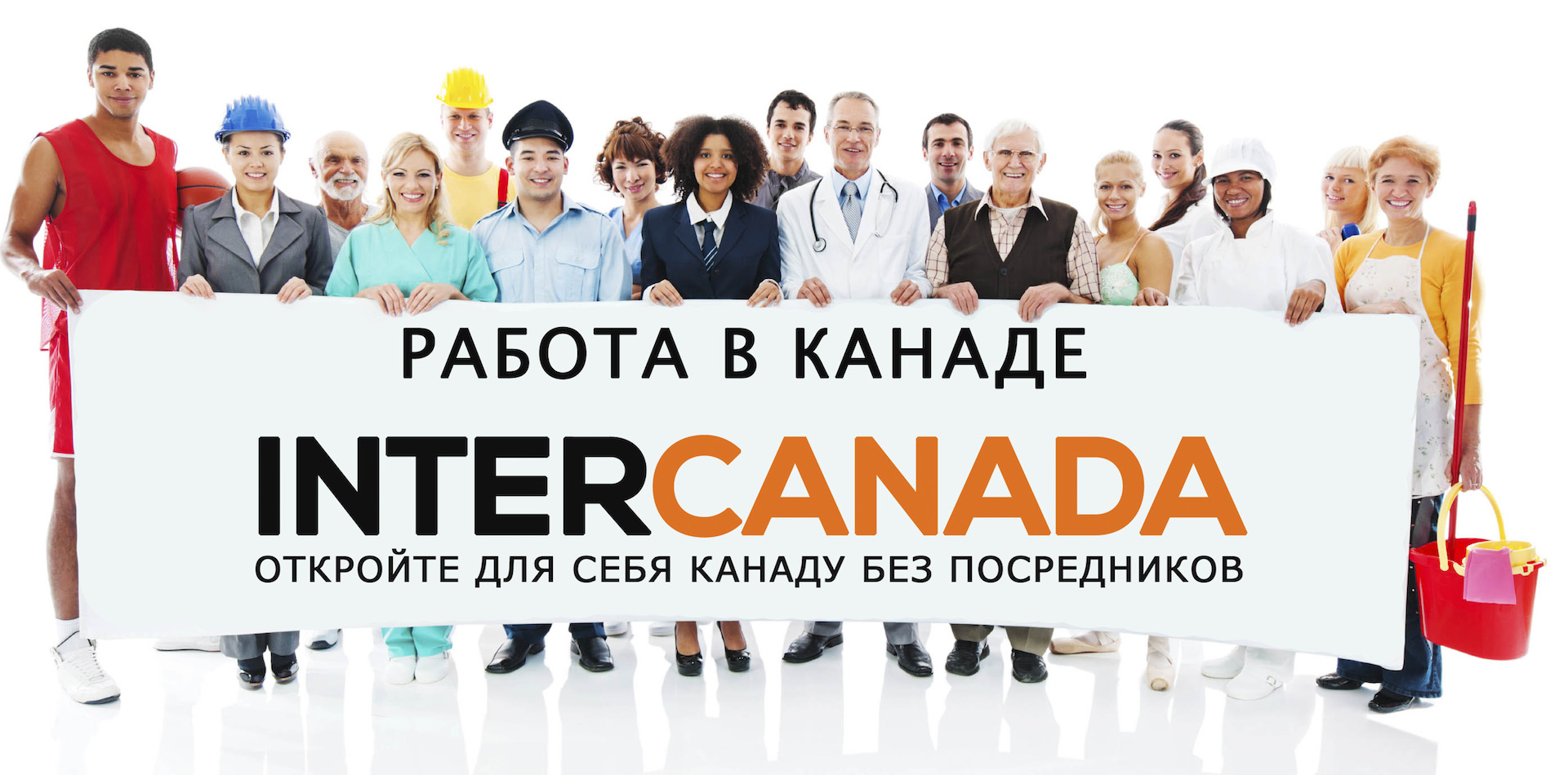 Работа в Канаде для русских: поиск и трудоустройство