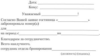 Подтверждение бронирования гостиницы образец