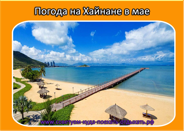 Хайнань – сезон отдыха по месяцам: погода и температура