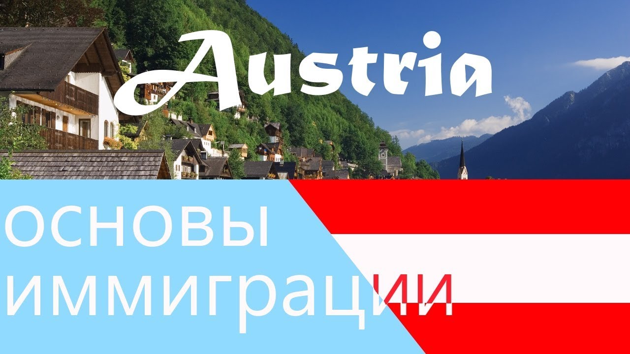 Эмиграция в австрию - способы получения австрийского гражданства!