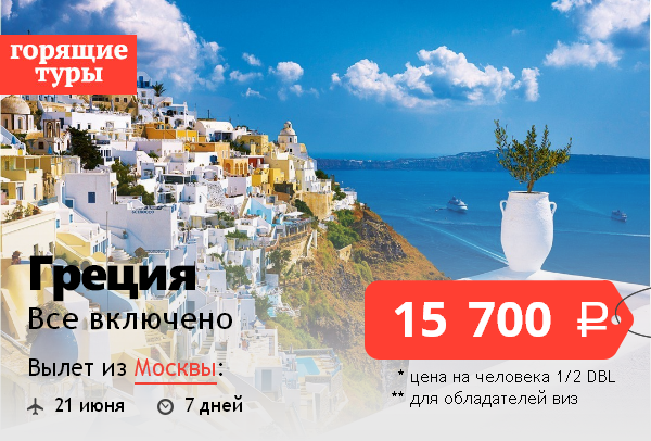 Цены на летние туры в Грецию