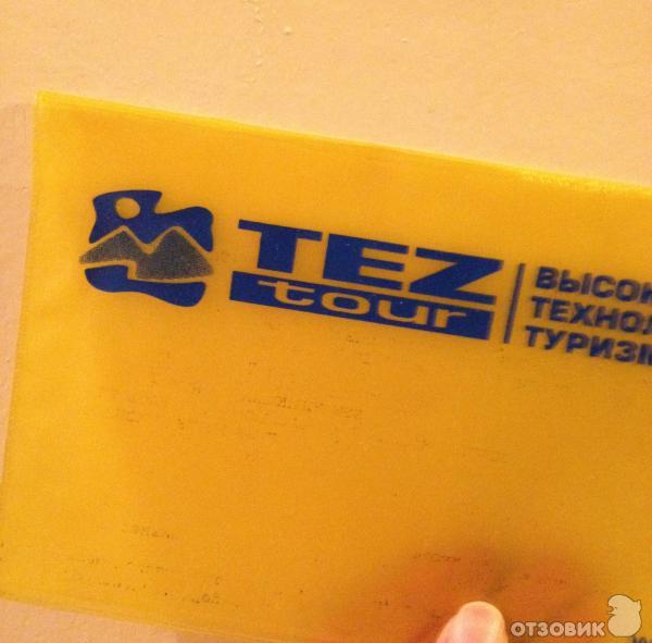 Tez tour поделитесь своим отзывом и прочтите опыт
