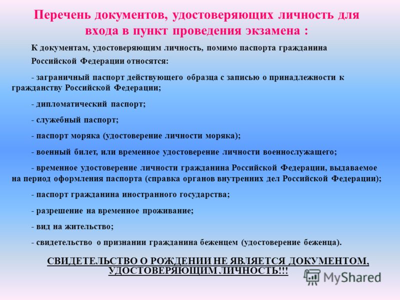 На основании каких документов удостоверяющих личность