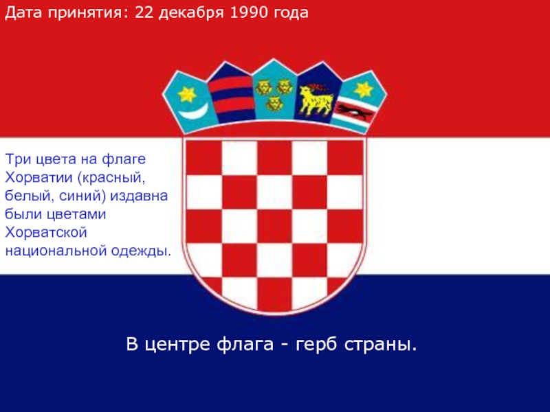 Хорватия