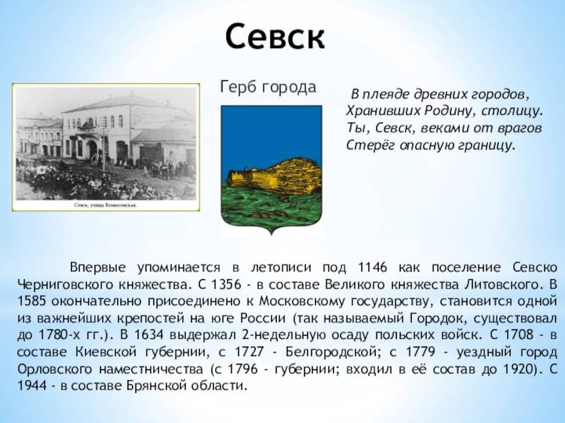 Первые названия городов. Герб города Севска. Севск история города. Герб города Севска Брянской области. Сообщение о Севске.