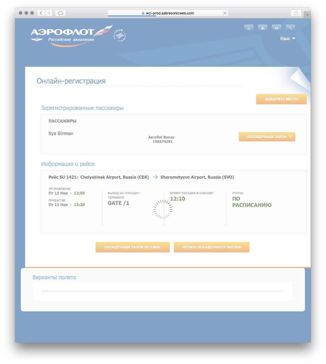 Онлайн-регистрация на рейс аэрофлота: что надо знать