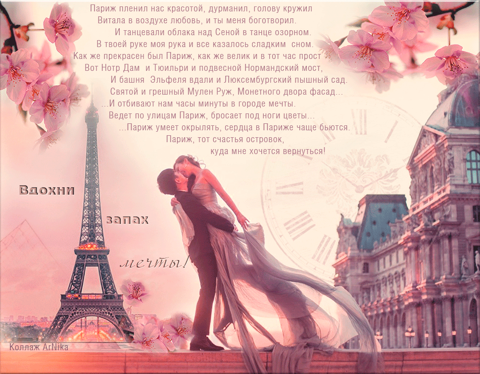 Стихи про Париж. Стихи любовь в Париже. CNB[B yfahfywepcrjv. Французское стихотворение о любви. Живу в париже год