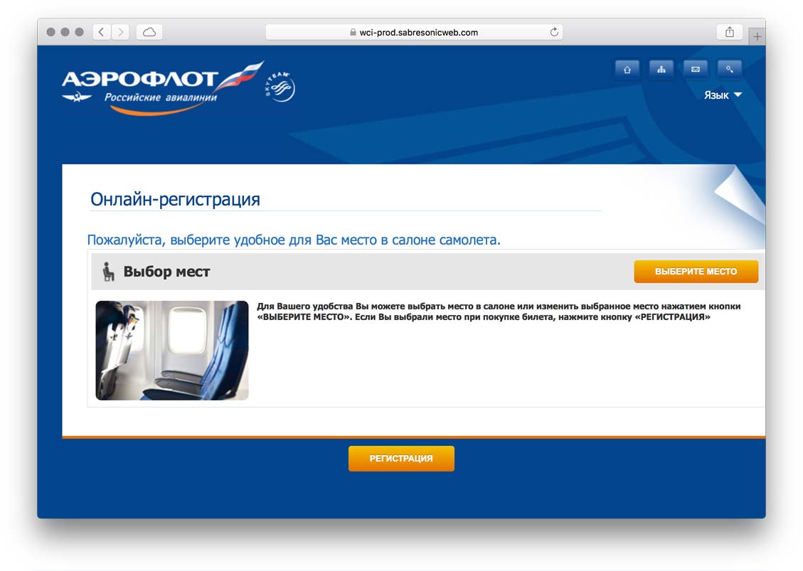 Онлайн-регистрация на рейс аэрофлота по номеру билета. как зарегистрироваться на рейс онлайн