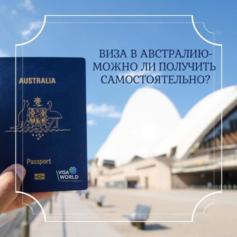 Виза в австралию: как оформить и сколько стоит