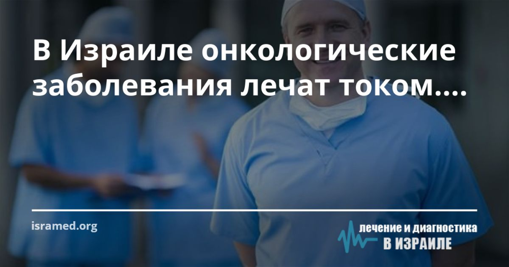 Рак молочной железы – диагностика и лечение рака груди в израиле