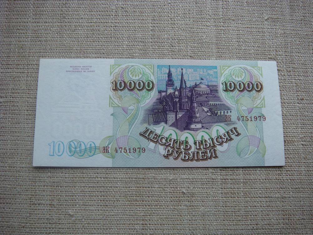 10000 рублей россии. 10000 Рублей. 10000 Рублей 1993г. Российский рубль 10000 рублей. За 10000 рублей.