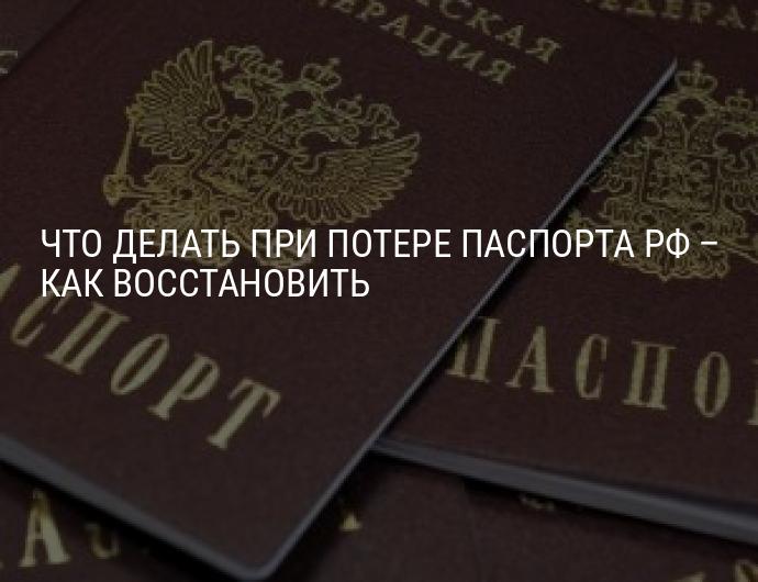 Что делать если потерял паспорт рф: куда идти, какие документы собирать, сроки восстановления