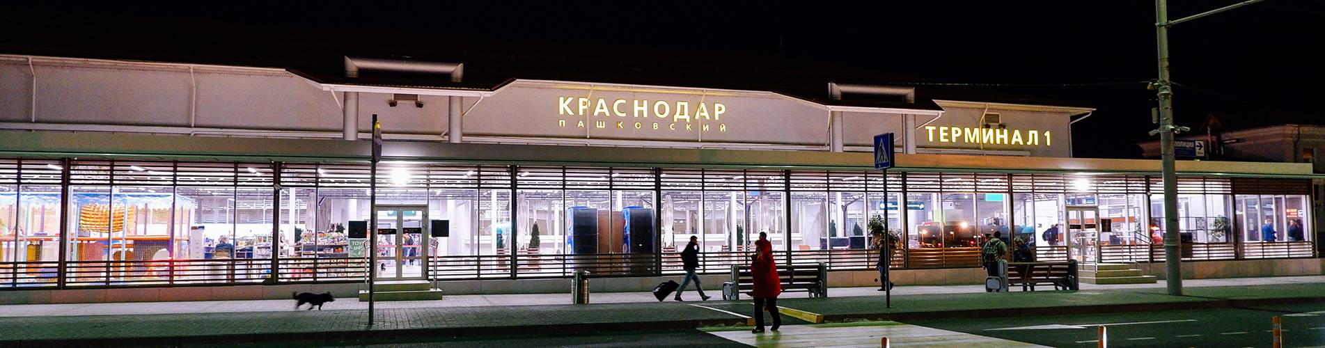 Международный аэропорт краснодара пашковский: онлайн табло