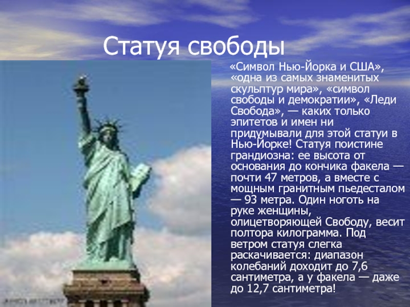 Доклад о мире 3 класс. Достопримечательности США кратко статуя свободы. Проект достопримечательности Нью-Йорка статуя свободы. Статуя свободы доклад. Статуя свободы описание кратко.