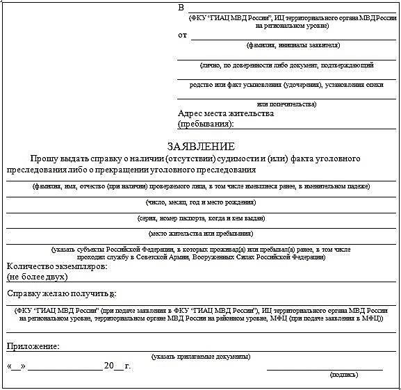 Запрос о наличии судимости образец запрос в иц