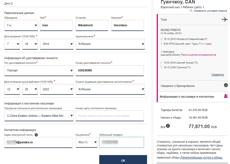 Билеты на паром москва. Багаж China Eastern Airlines. Билеты китайские Eastern Airlines. Как поменять дату покупки билета в аэропорту.