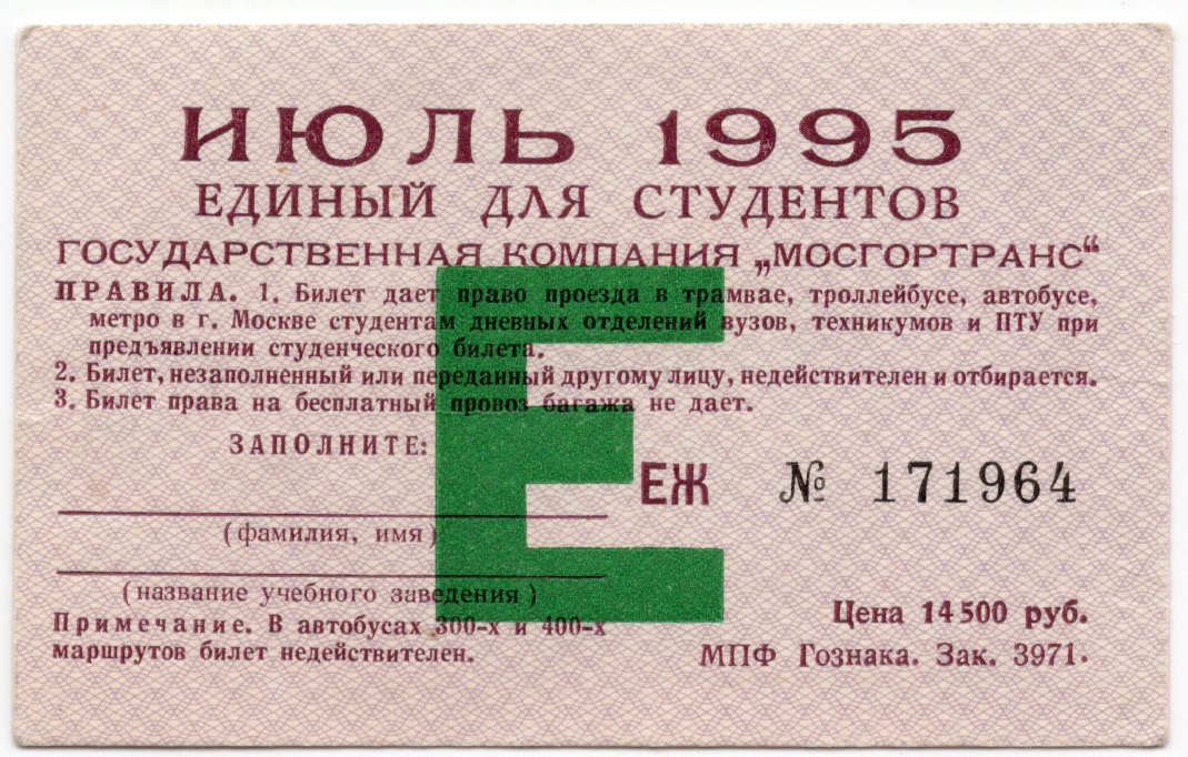 Билеты сотрудников. Проездная карточка студента. Оплата проезда билет. Образец единого билета. Шуточный проездной билет для вечеринки.