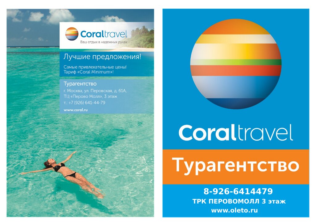 Туроператоры coral travel. Корал Тревел. Турфирма Coral Travel. Турагентство Корал Тревел. Буклет Корал Тревел.