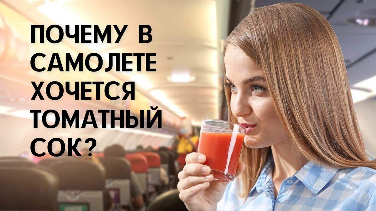 Томатный сок в самолете почему. Томатный сок в самолете. Почему в самолёте хочется томатный сок. Почему хочется томатного сока. Почему томатный сок в самолете вкуснее.